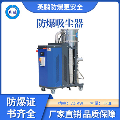 英鹏防爆吸尘器120升-7.5kw
