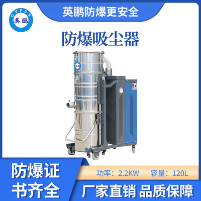 英鹏防爆吸尘器120升-2.2kw