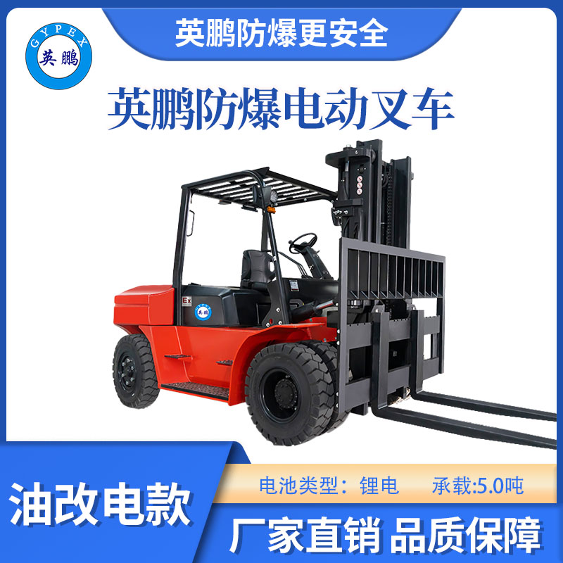 英鵬防爆鋰電平衡重叉車乘駕式-5.0T