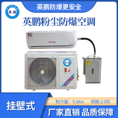 英鹏挂式粉尘防爆空调-2匹