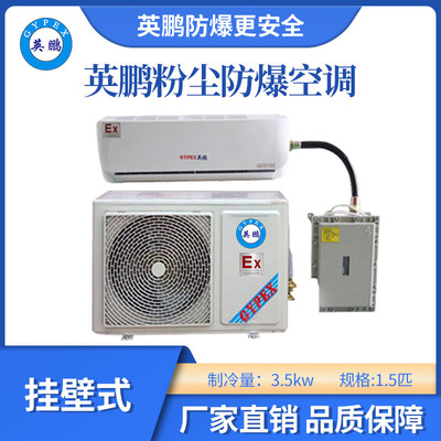 英鹏挂式粉尘防爆空调-1.5匹