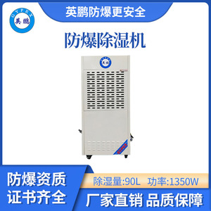 英鹏防爆除湿机-90L