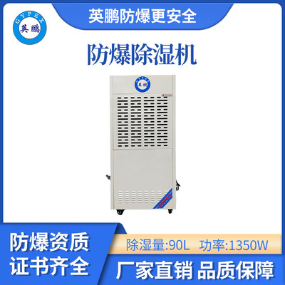 英鹏防爆除湿机-90L