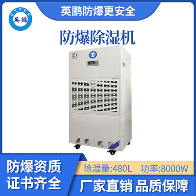 英鹏防爆除湿机-480L
