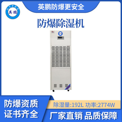 英鹏防爆除湿机-192L