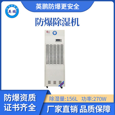 英鹏防爆除湿机-138L