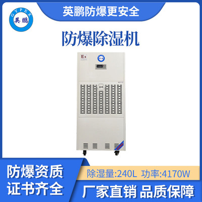 英鹏防爆除湿机-240L