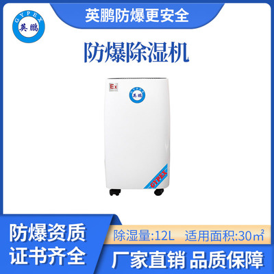 英鹏防爆除湿机-12L