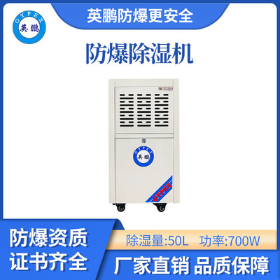 英鹏防爆除湿机-50L
