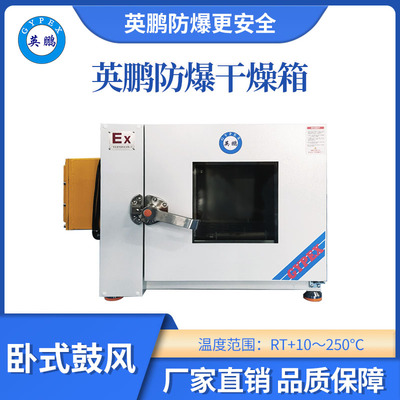 英鹏卧式鼓风防爆干燥箱70L