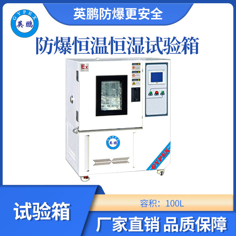 英鵬防爆恒溫恒濕試驗箱-100L