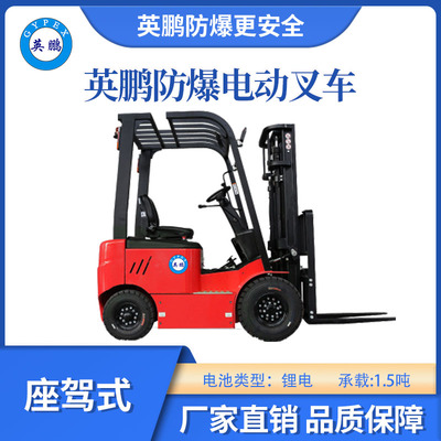 英鹏防爆锂电平衡重叉车座驾式-1.5T