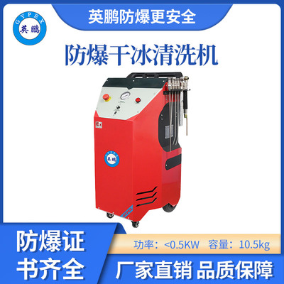 英鹏防爆智能干冰清洗机-＜0.5KW