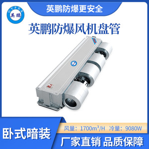 英鹏卧式暗装防爆风机盘管-170WA