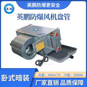 英鹏卧式暗装防爆风机盘管-34WA