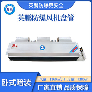 英鹏卧式暗装防爆风机盘管-136WA