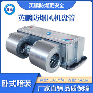 英鹏卧式暗装防爆风机盘管-102WA