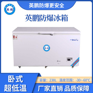 -60超低温防爆冰箱-236升