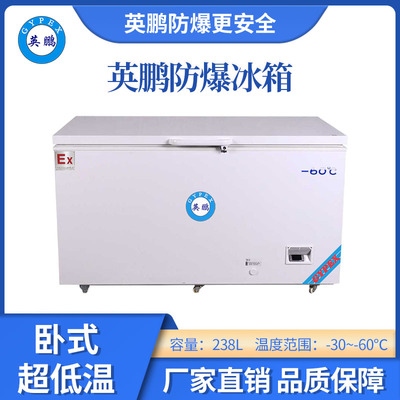 -60超低温防爆冰箱-236升