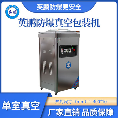英鹏防爆单室真空包装机-400mm