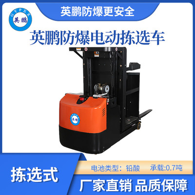 英鹏防爆铅酸拣选车铅酸款-0.7吨