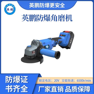英鹏防爆角磨机4.0Ah &nbsp;常规款