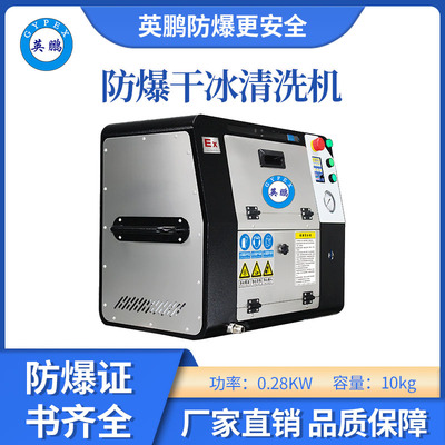 英鹏防爆干冰清洗机-0.28KW