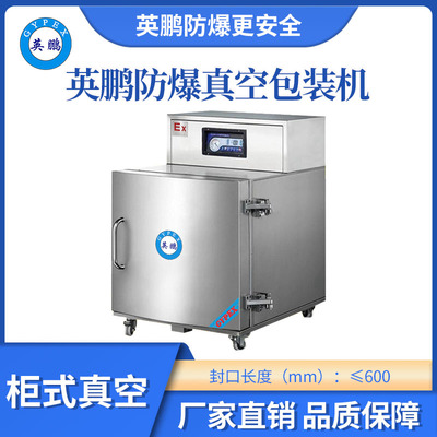 英鹏防爆单柜真空包装机-600DKL