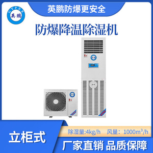 英鹏立柜式防爆降温除湿机-4kg/h