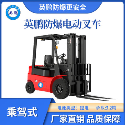 英鹏防爆锂电叉车-乘驾式-3.2T