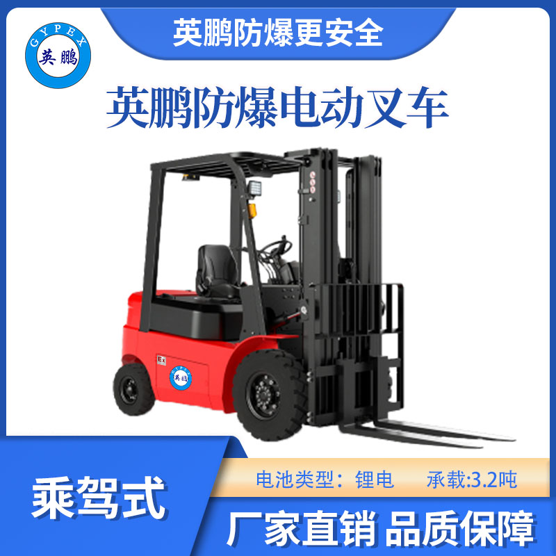 英鵬防爆鋰電叉車-乘駕式-3.2T
