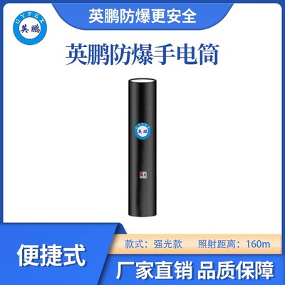 英鹏防爆便捷强光手电筒-160m