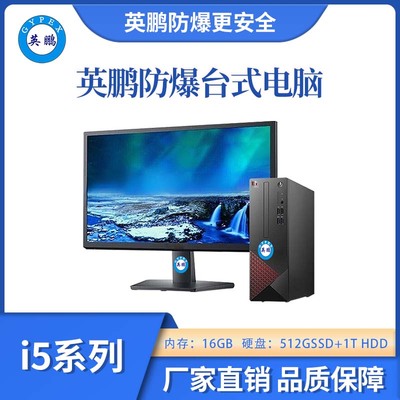 防爆台式电脑i5处理器16GB+512GSSD+1T HDD