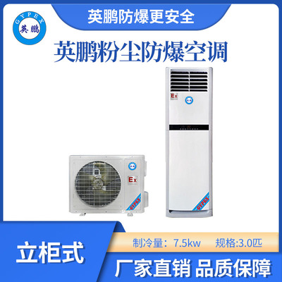 英鹏柜式粉尘防爆空调-3匹