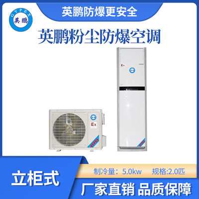 英鹏柜式粉尘防爆空调-2匹