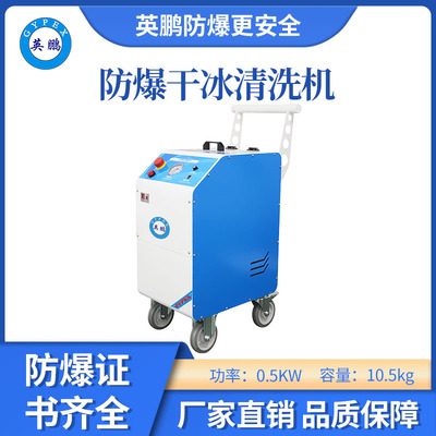 英鹏防爆干冰清洗机-0.5KW