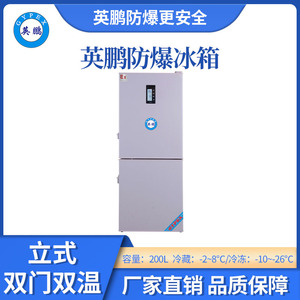英鹏防爆立式低温冰箱-200L
