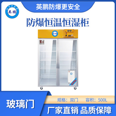 英鹏防爆双门玻璃恒温恒湿柜500L