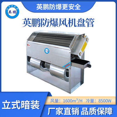 英鹏防爆立式暗装风机盘管-170LA