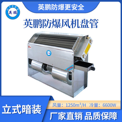 英鹏防爆立式暗装风机盘管-136LA