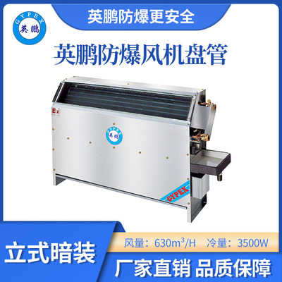 英鹏防爆立式暗装风机盘管-68LA