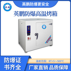 英鹏高温防爆干燥箱55升
