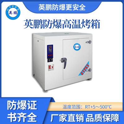 英鹏高温防爆干燥箱55升