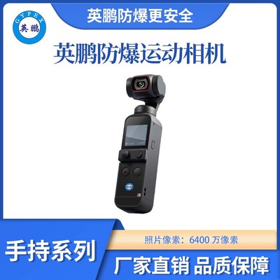 防爆运动相机EXSY-2000/SC2