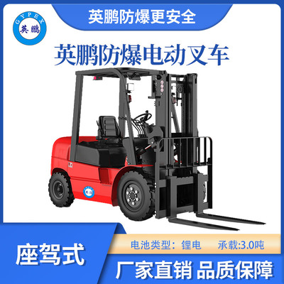 英鹏防爆锂电平衡重叉车座驾式-3.0T