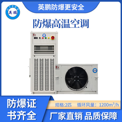 英鹏防爆立式高温空调-2匹
