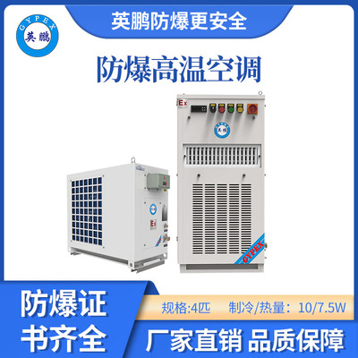 英鹏防爆立式高温空调-4匹