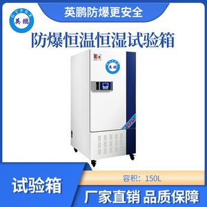 英鹏防爆恒温恒湿试验箱-150L