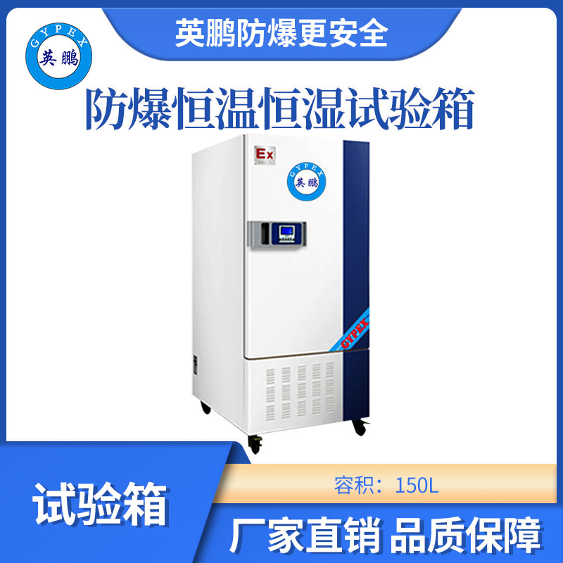 英鵬防爆恒溫恒濕試驗箱-150L