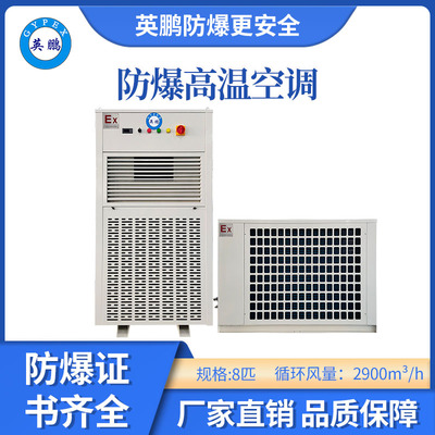 英鹏防爆立式高温空调-8匹